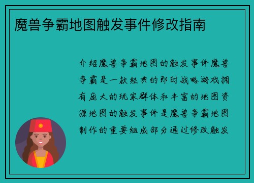 魔兽争霸地图触发事件修改指南