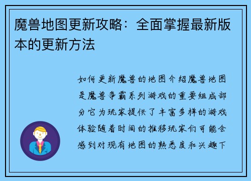 魔兽地图更新攻略：全面掌握最新版本的更新方法