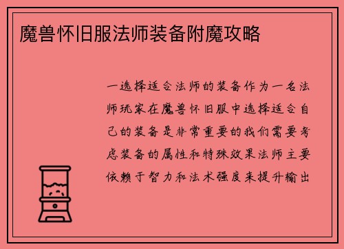 魔兽怀旧服法师装备附魔攻略