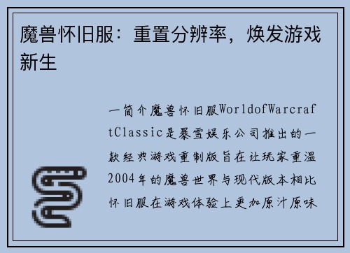 魔兽怀旧服：重置分辨率，焕发游戏新生