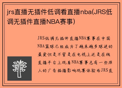 jrs直播无插件低调看直播nba(JRS低调无插件直播NBA赛事)