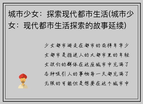 城市少女：探索现代都市生活(城市少女：现代都市生活探索的故事延续)