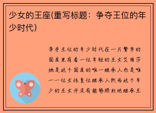 少女的王座(重写标题：争夺王位的年少时代)