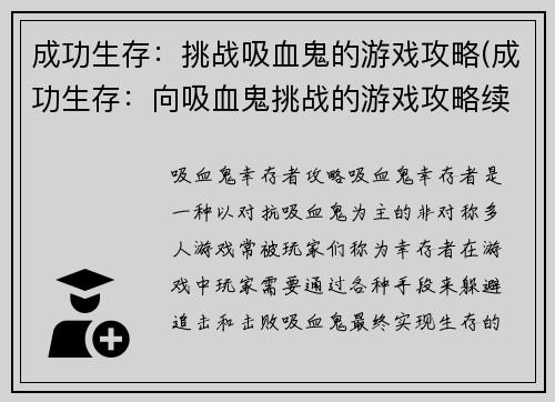 成功生存：挑战吸血鬼的游戏攻略(成功生存：向吸血鬼挑战的游戏攻略续写)