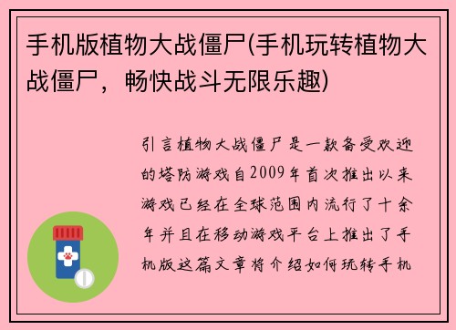 手机版植物大战僵尸(手机玩转植物大战僵尸，畅快战斗无限乐趣)