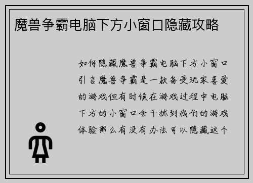 魔兽争霸电脑下方小窗口隐藏攻略