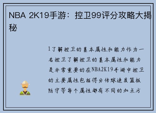 NBA 2K19手游：控卫99评分攻略大揭秘