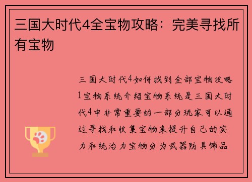 三国大时代4全宝物攻略：完美寻找所有宝物