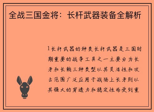 全战三国金将：长杆武器装备全解析