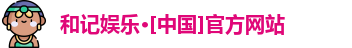 和记